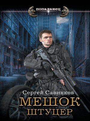 cover image of Мешок. Штуцер
